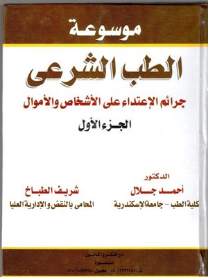 cover image of موسوعة الطب الشرعي